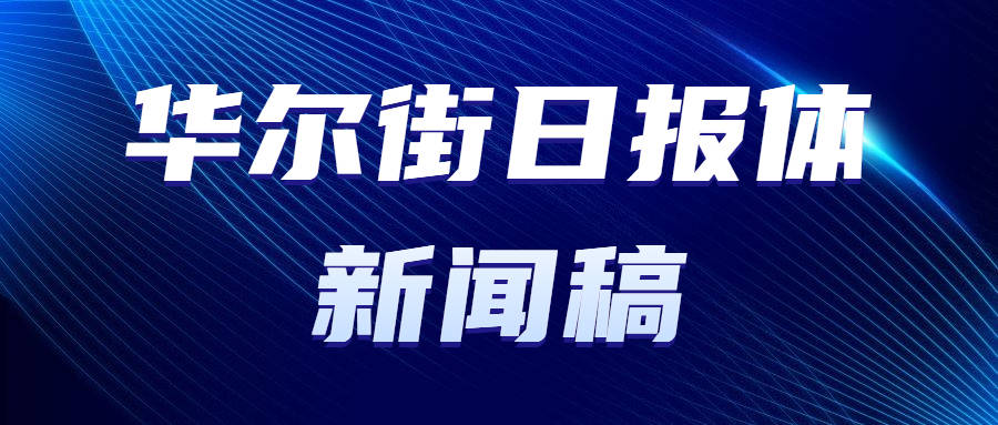 信息发稿华尔街日报体信息稿奈何写博天堂登录平台首页