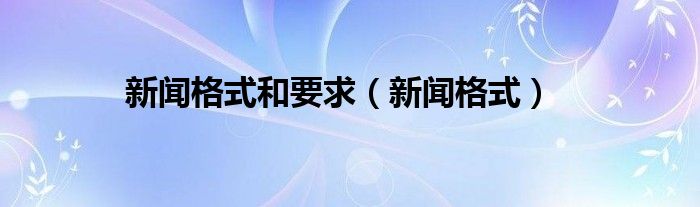博天堂918娱乐官方网站音讯格局和恳求（音讯格局）