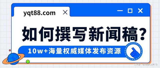 博天堂国际网上娱乐新闻稿格式范文：如何按照规范写一篇新闻稿？