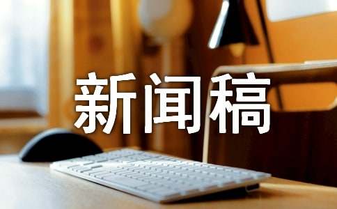 博天堂网页登录新闻稿格式