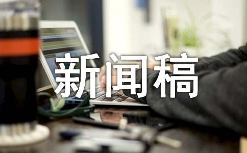 博天堂918开户官网新闻稿优秀