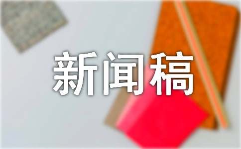 博天堂在线开户新闻稿格式及