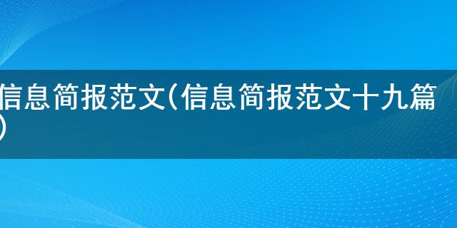 博天堂的注册网址在哪里信息简报范文(信息简报范文十九篇)