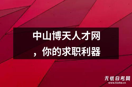 博天堂在哪里注册中山博天人才网你的求职利器